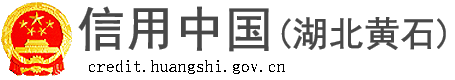 信用中国（湖北黄石）