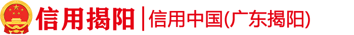 信用揭阳