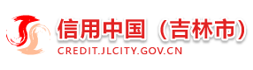 信用中国（吉林市）