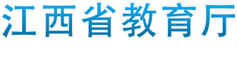 江西省教育信用体系信息系统 (教师信用平台)