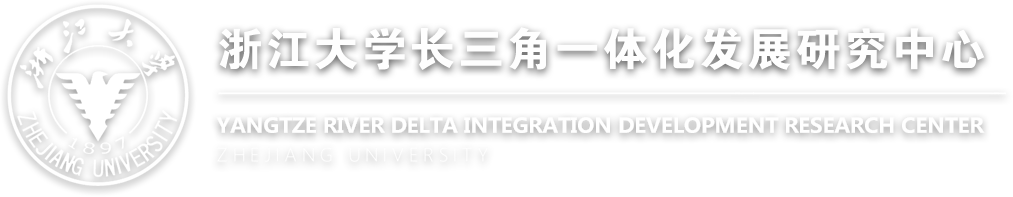 浙江大学长三角一体化发展研究中心