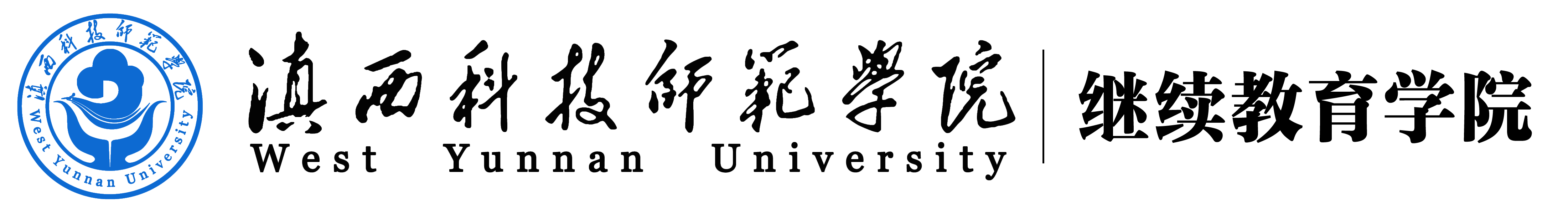 滇西科技师范学院继续教育学院