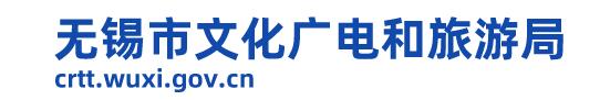 无锡市文化广电和旅游局-首页