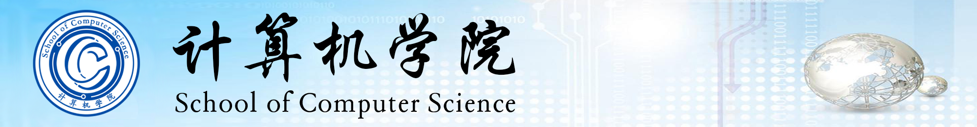 东北电力大学计算机学院