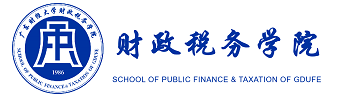 广东财经大学财政税务学院