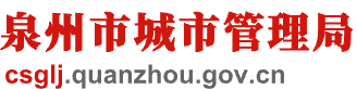 泉州市城市管理局