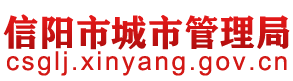 信阳市城市管理局