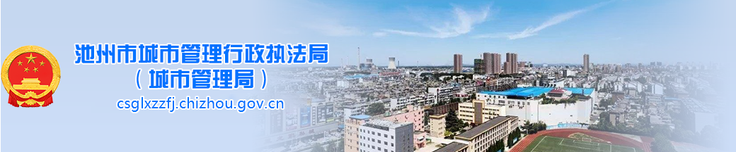 池州市城市管理行政执法局