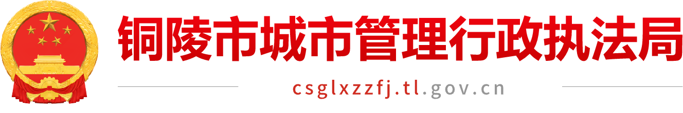 铜陵市城市管理行政执法局