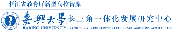 长三角一体化发展研究中心