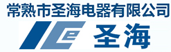 常熟市圣海电器有限公司