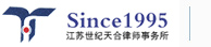 江苏世纪天合律师事务所--（常熟市首批合伙制综合性律师事务所，常熟律师事务所，常熟世纪天合，世纪天合律师事务所欢迎你访问）