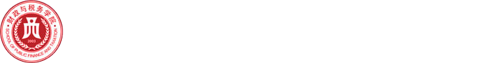 南京财经大学财政与税务学院