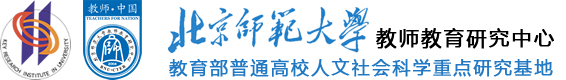 北京师范大学教师教育研究中心