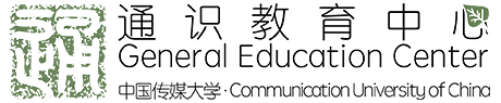 通识教育中心