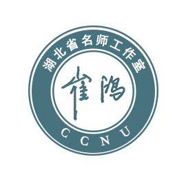 崔鸿湖北省名师工作室