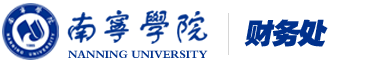 南宁学院财务处