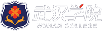 武汉学院财务管理办公室