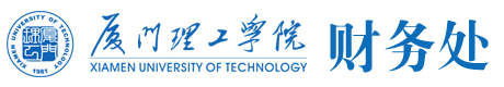 厦门理工学院财务处