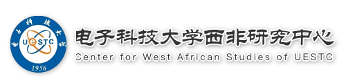 电子科技大学西非研究中心