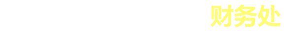 长沙民政财务处