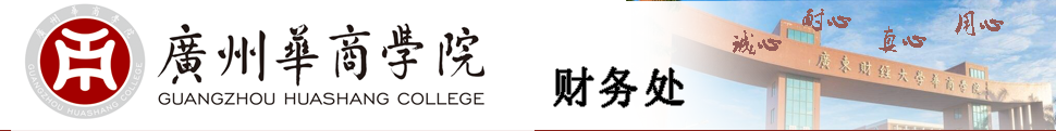 广州华商学院财务处