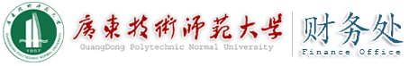 广东技术师范大学-财务处