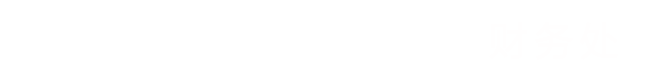 财务处-江苏城乡建设职业学院