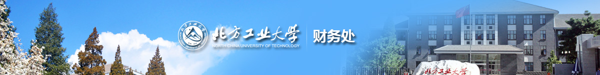 北方工业大学财务处