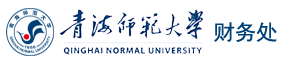 青海师范大学财务处