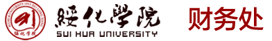 :绥化学院财务处