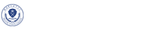 陕西警官职业学院财务装备处