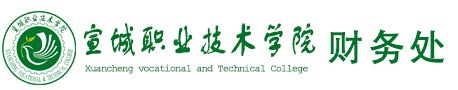 宣城职业技术学院财务处