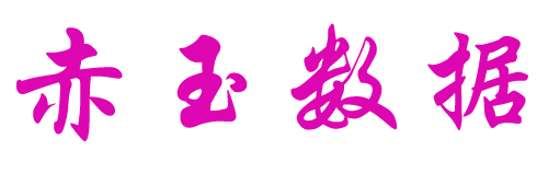 赤玉数据-助力极速上云
