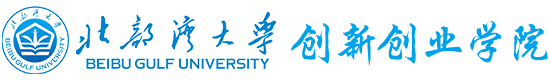 北部湾大学创新创业学院