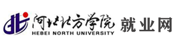 河北北方学院学生就业网