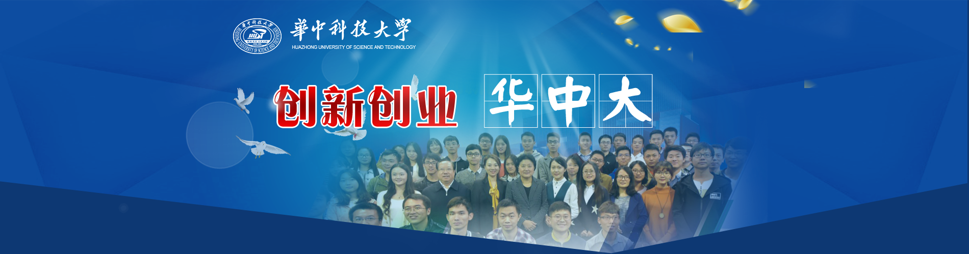创新创业华中大