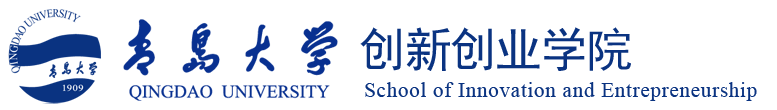 青岛大学创新创业学院