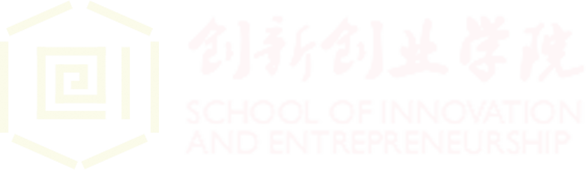 创新创业学院