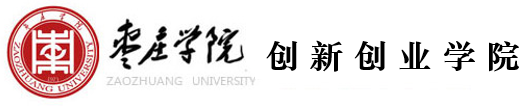枣庄学院创新创业学院