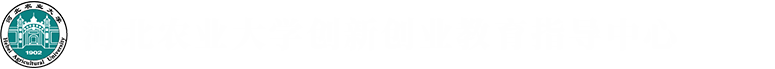 河北农业大学创新创业教育指导中心