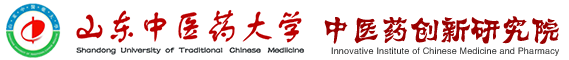山东中医药大学-中医药创新研究院