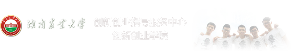 创新创业指导服务中心、创新创业学院