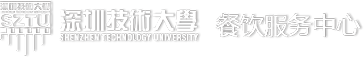 深圳技术大学餐饮服务中心