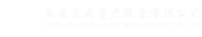 西安长大资产经营有限公司