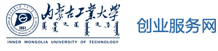 内蒙古工业大学创业服务网