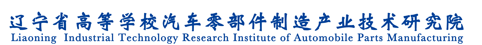 辽宁工业大学-产业技术研究院