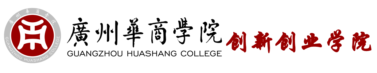 创新创业学院 - 广州华商学院