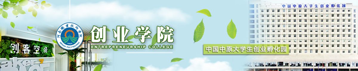 河南职业技术学院-创业学院
