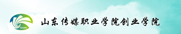 山东传媒职业学院创新创业